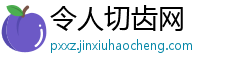 令人切齿网